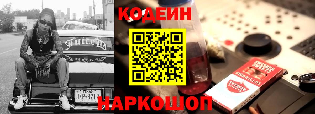 Каменск-Шахтинский  Кодеиновый сироп Lean напиток Lean (лин)  Вход с VPN 